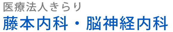 藤本内科・脳神経内科 (宇部市則貞 | 草江駅)